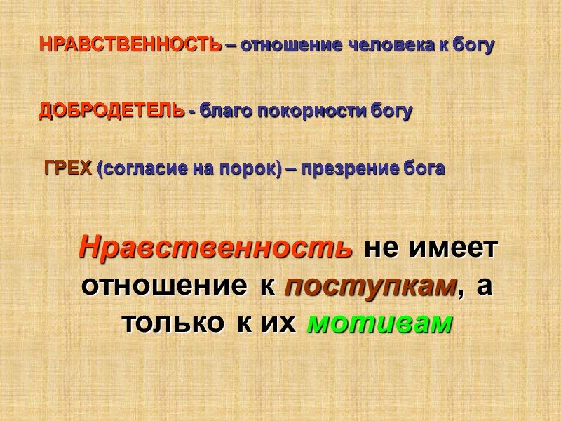 НРАВСТВЕННОСТЬ – отношение человека к богу ДОБРОДЕТЕЛЬ - благо покорности богу   ГРЕХ
